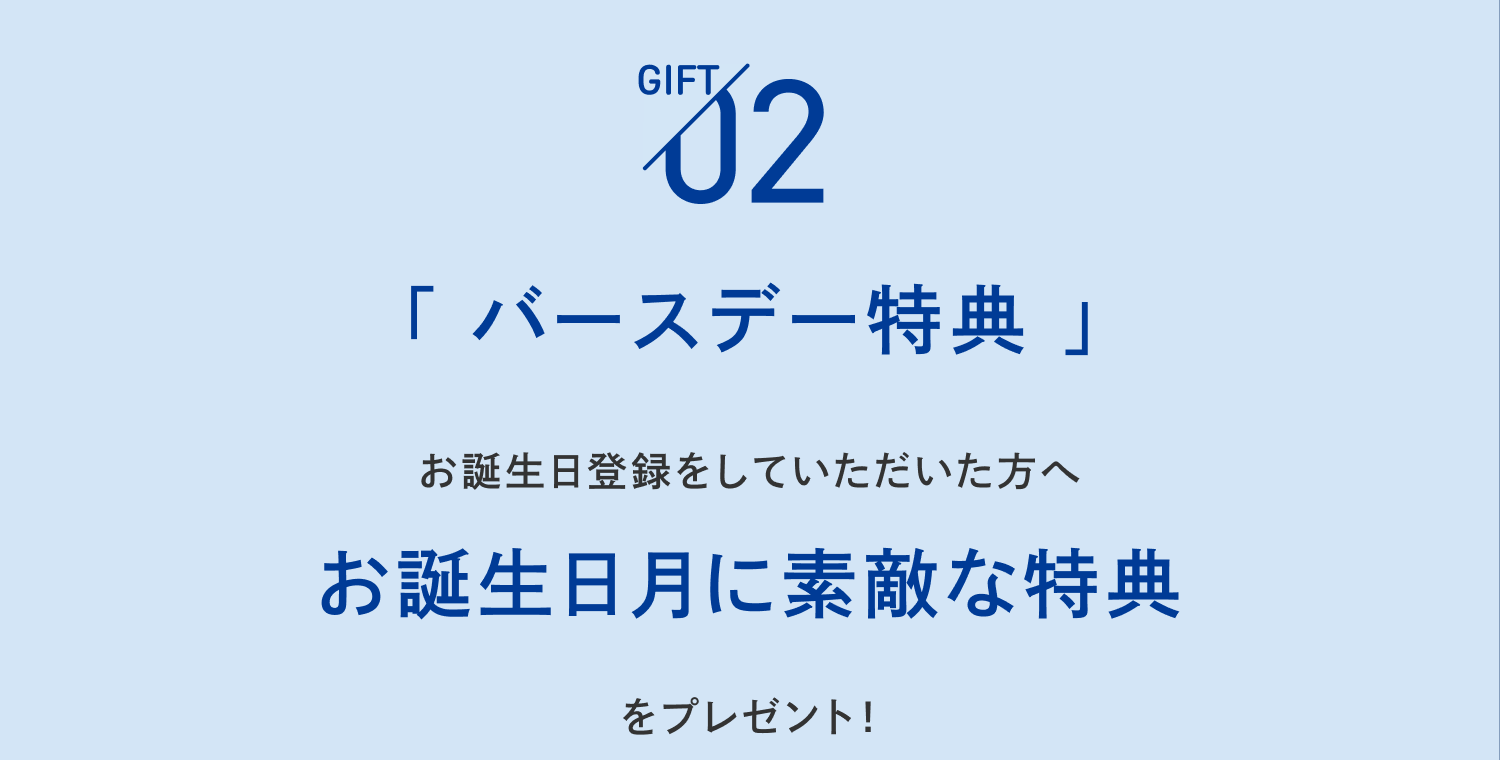 特典2_バースデー特典