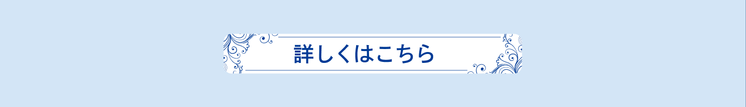 詳しくはこちら