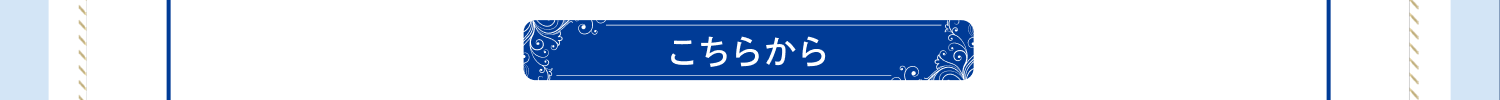 こちらから