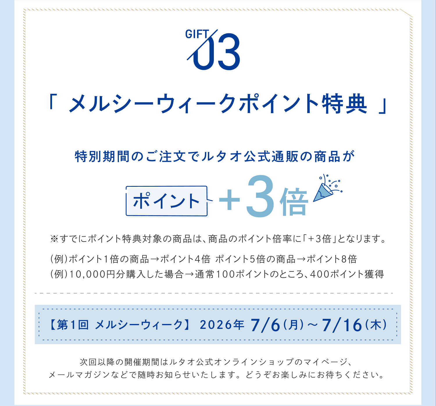 メルシーウィーク特典内容