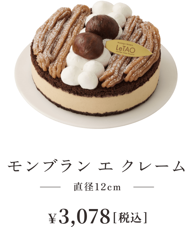 モンブラン エ クレーム 直径12cm ¥3,024税込