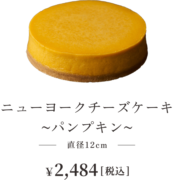 ニューヨークチーズケーキ　~パンプキン~ 直径12cm ¥2,484税込