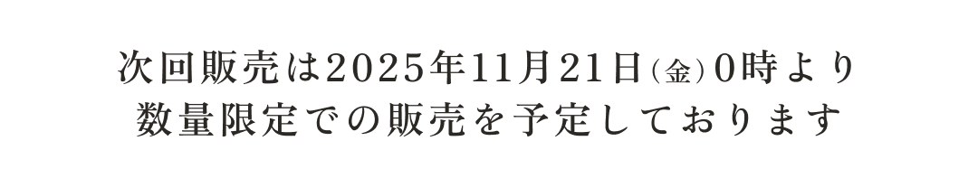 次回販売は2025年11月21日（金）0時より数量限定での販売を予定しております