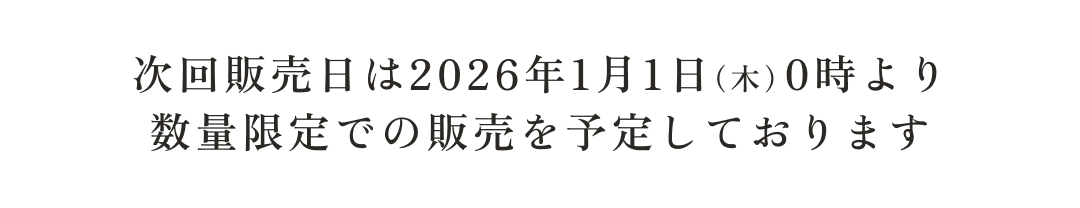 次回販売日は2026年1月1日（木）0時より数量限定での販売を予定しております