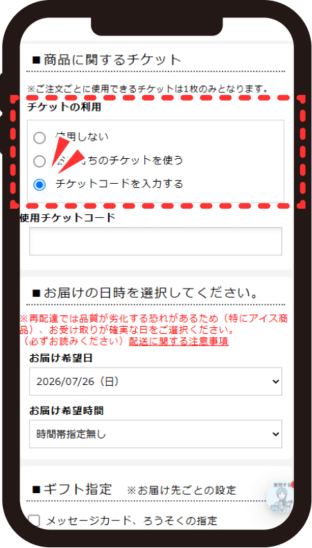 商品に関するチケットで「チケットコードを入力する」をクリックする画面