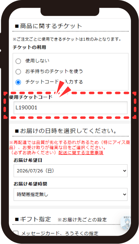 使用チケットコード欄にチケットコードを入力した画面