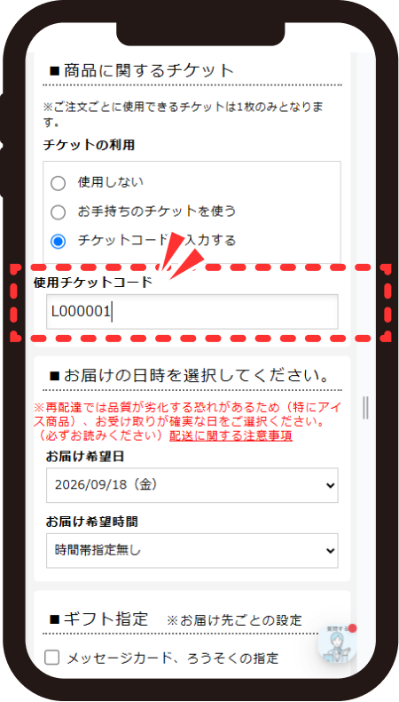 使用チケットコード欄にチケットコードを入力した画面