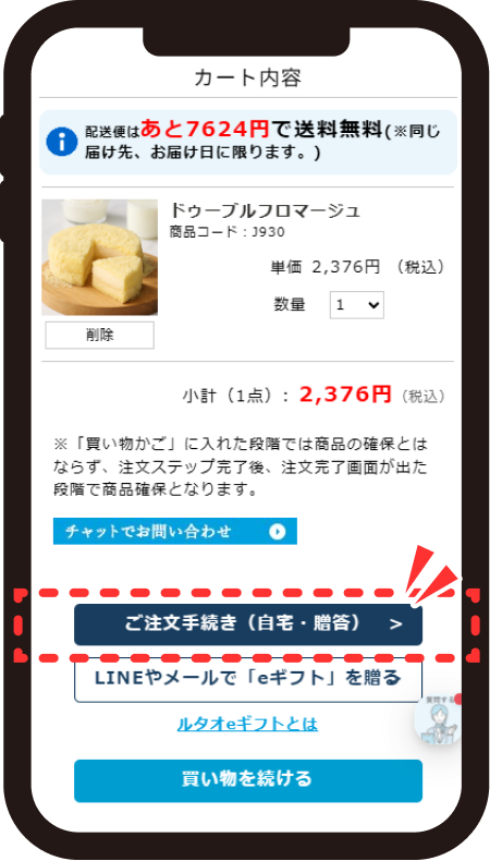 カート画面でご注文手続きを選択する画面