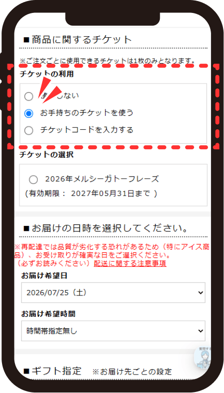 商品に関するチケットで「お手持ちのチケットを使う」をクリックする画面
