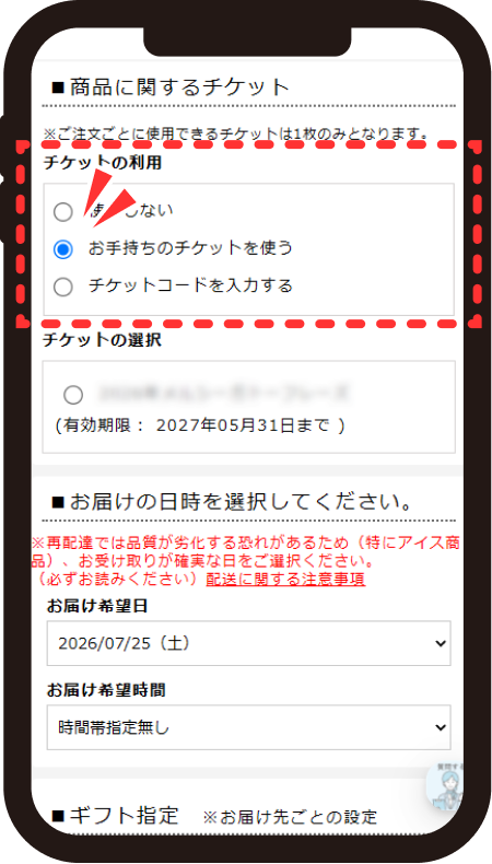 商品に関するチケットで「お手持ちのチケットを使う」をクリックする画面