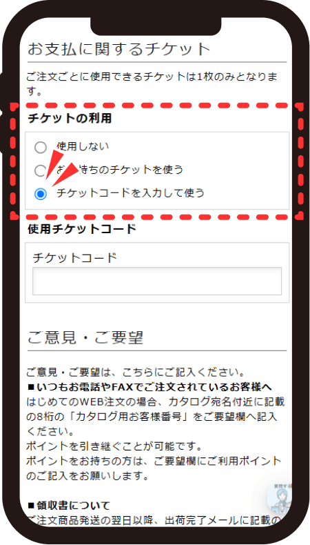 お支払いに関するチケットで「チケットコードを入力する」をクリックする画面