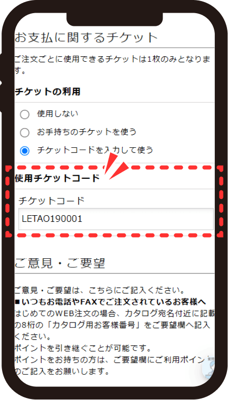 使用チケットコード欄にチケットコードを入力した画面