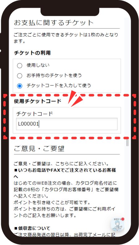 使用チケットコード欄にチケットコードを入力した画面