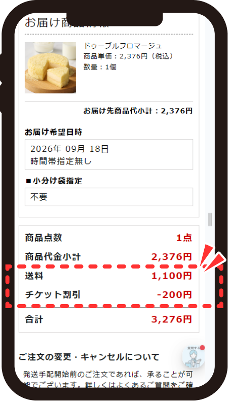 ご注文情報確認画面で【送料】【チケット割引】欄を確認する画面