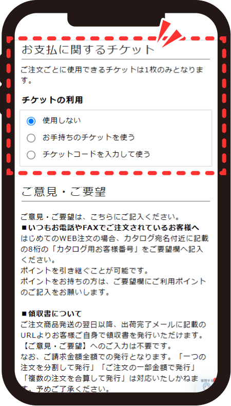 ご注文情報入力画面でお支払いに関するチケット欄までスクロールした画面