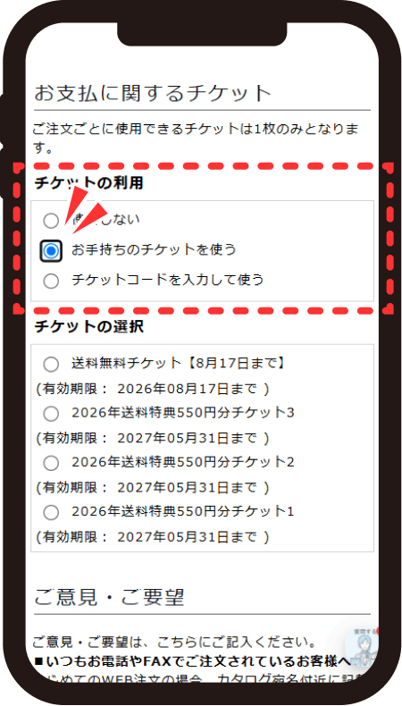 お支払いに関するチケットで「お手持ちのチケットを使う」をクリックする画面