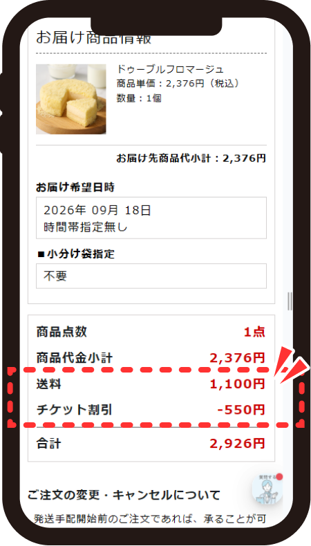 ご注文情報確認画面で【送料】【チケット割引】欄を確認する画面