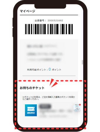 マイページのお手持ちのチケット画面例