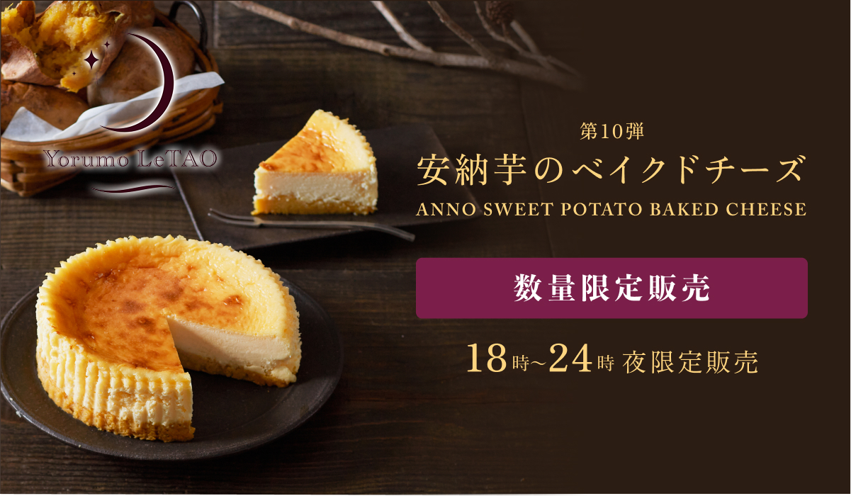 Yorumo LeTAO特設サイトへ