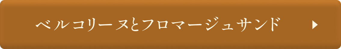 セット ベルコリーヌとフロマージュサンド