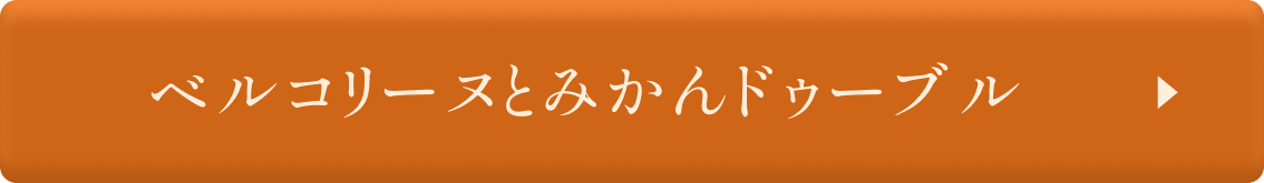 セット ベルコリーヌとみかんドゥーブル