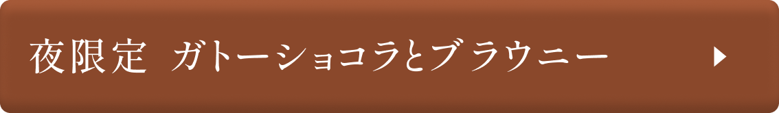 セット販売はこちら 夜限定 ガトーショコラとブラウニー