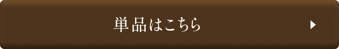 単品販売はこちら