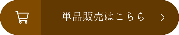 単品販売はこちら