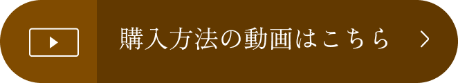 購入方法の動画はこちらボタン