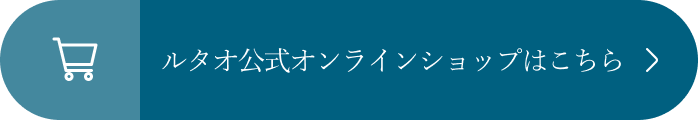 ルタオ公式オンラインショップはこちら