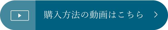 購入方法の動画はこちら