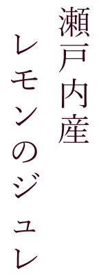瀬戸内産レモンジュレ