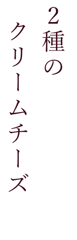 2種のクリームチーズ