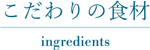 こだわり食材