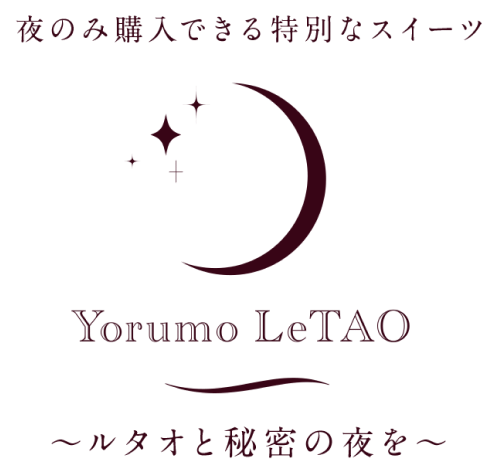 ルタオと秘密の夜を