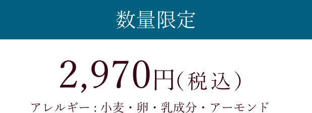 数量限定 6個入 2,160円（税込）