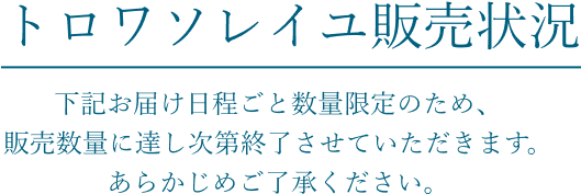 トロワソレイユ販売状況