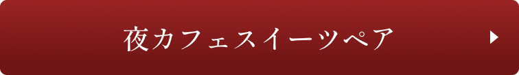セット販売はこちら 夜カフェスイーツぺア