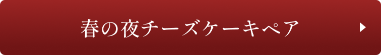 セット販売はこちら 春の夜チーズケーキペア