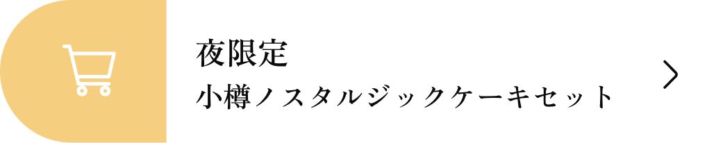 セット販売はこちら 夜限定 小樽ノスタルジックケーキセット