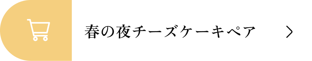 セット販売はこちら 春の夜チーズケーキペア
