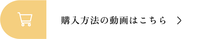 購入方法の動画はこちら