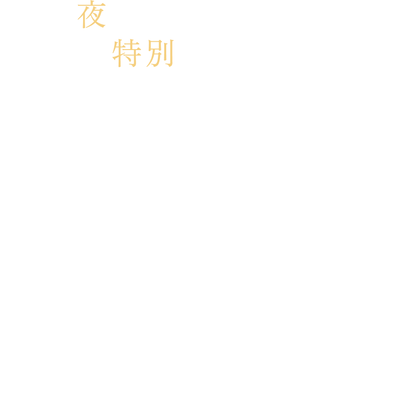 ルタオと秘密の夜を