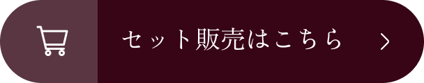 セット販売はこちら