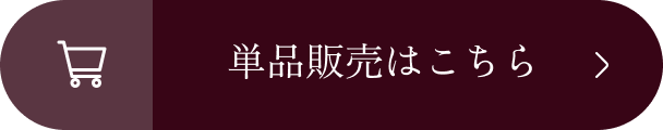 単品販売はこちら