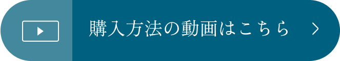 購入方法の動画はこちらボタン