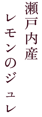 テキスト 瀬戸内産のレモンのジュレ
