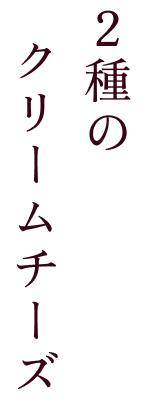 テキスト 2種のクリームチーズ