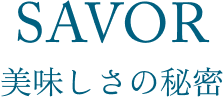テキスト SAVOR