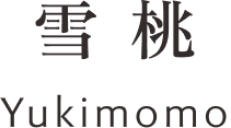 雪桃 Yukimomo